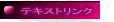 �e�L�X�g�����N