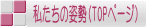 �������ی����̃p�C�I�j�A�������ی𗬋���E�������̎p���iTOP�y�[�W�j