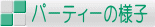 �p�[�e�B�[�̗l�q
